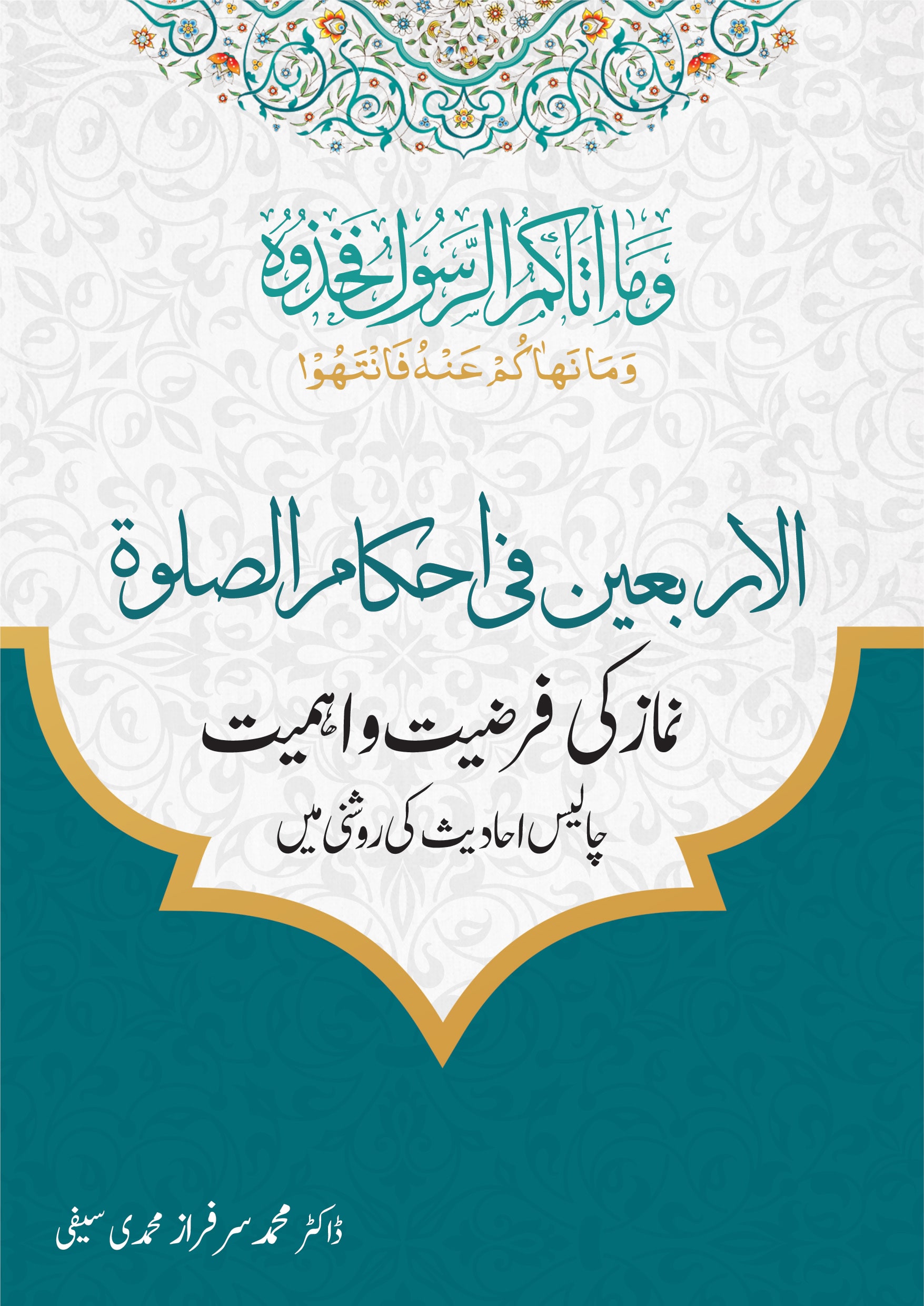 أحكام الصلوة